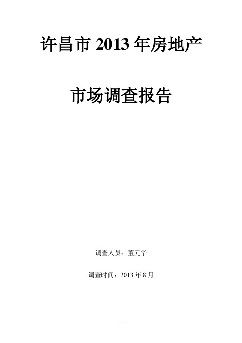 20130828许昌市房地产市场调研报告.doc