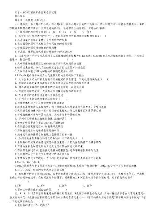 甘肃省天水一中2015届高三下学期5月中旬仿真考试理综试卷 Word版含答案.pdf