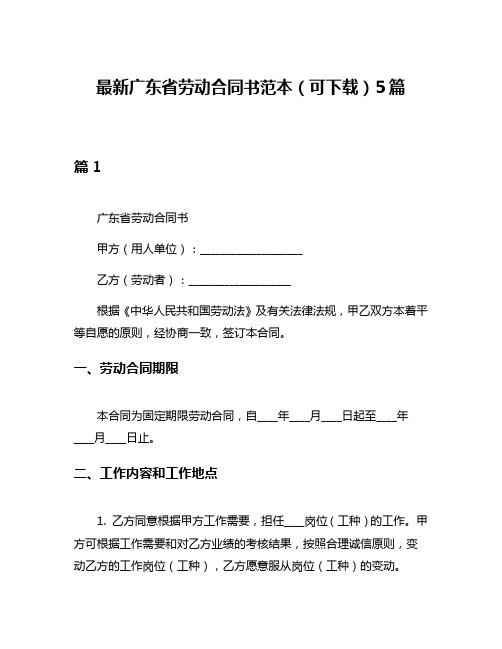 最新广东省劳动合同书范本(可下载)5篇