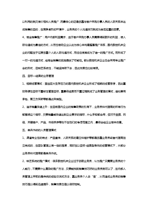中国数控机床销售模式营销模式方案