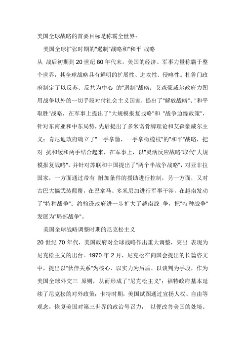 美国全球战略的本质特征
