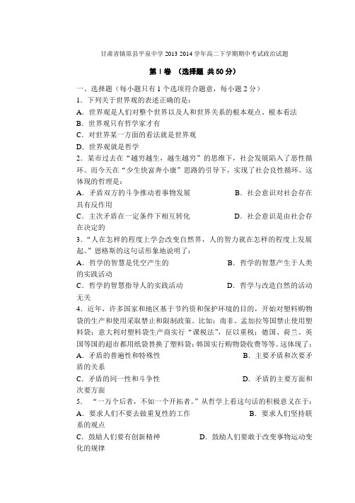 甘肃省镇原县平泉中学2013-2014学年高二下学期期中考试政治试题