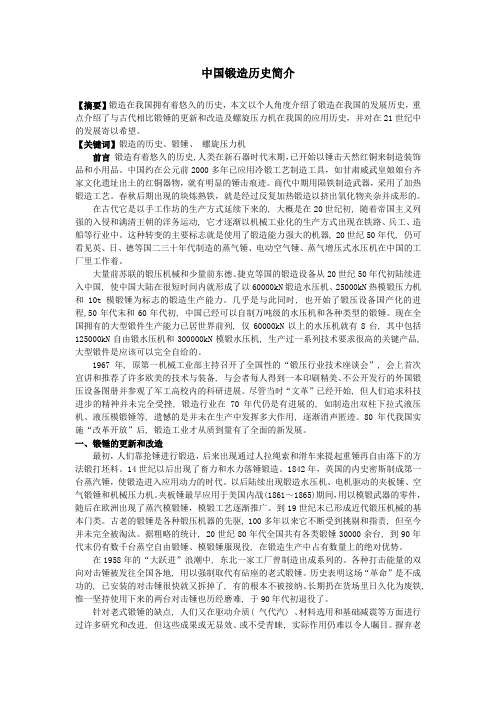 中国锻造历史简介
