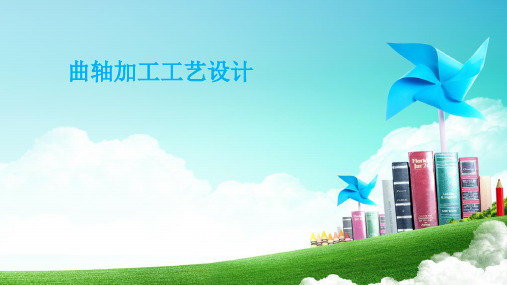 曲轴加工工艺设计