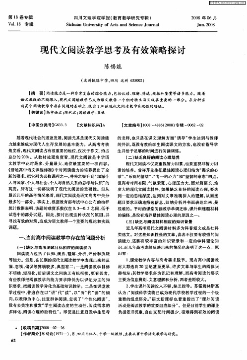 现代文阅读教学思考及有效策略探讨