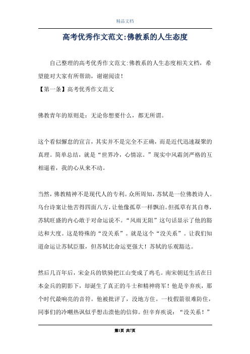 高考优秀作文范文-佛教系的人生态度