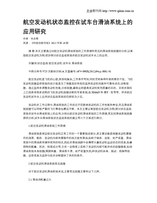 航空发动机状态监控在试车台滑油系统上的应用研究