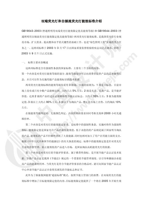 双端荧光灯和自镇流荧光灯能效标准介绍