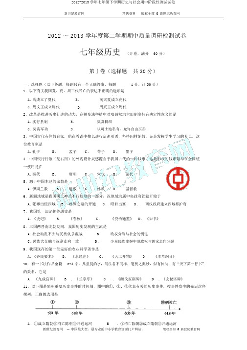2012-2013学年七年级下学期历史与社会期中阶段性测试试卷