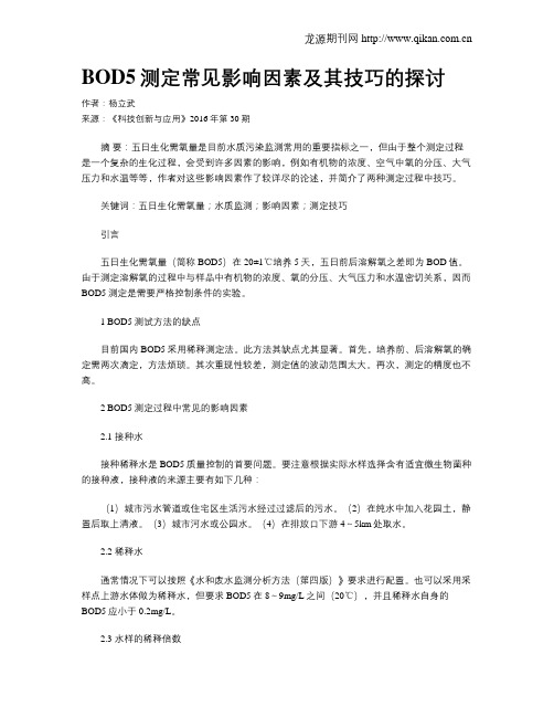 BOD5测定常见影响因素及其技巧的探讨