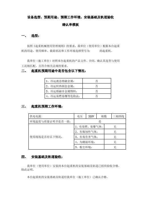 设备选型、预期用途、预期工作环境、安装基础及轨道验收确认单模板
