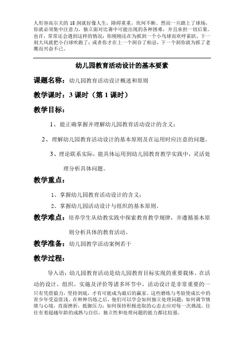 幼儿园教育活动设计的基本要素