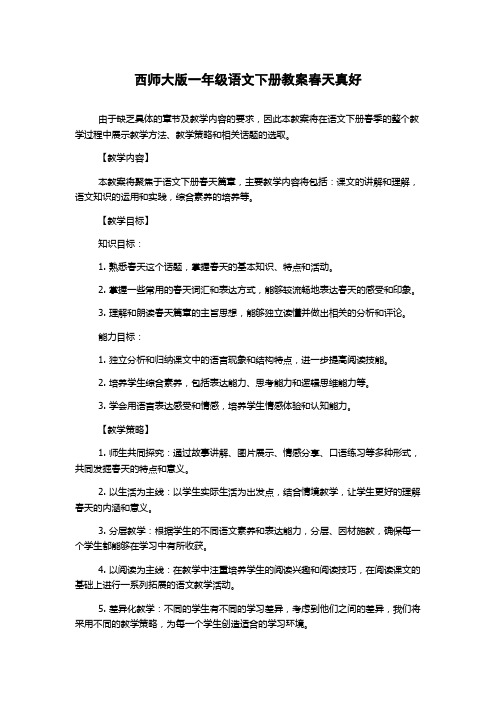 西师大版一年级语文下册教案春天真好