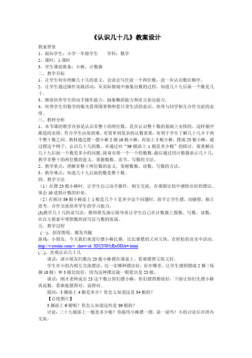 《认识几十几》教案设计