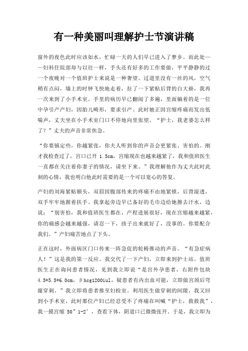 有一种美丽叫理解护士节演讲稿三篇