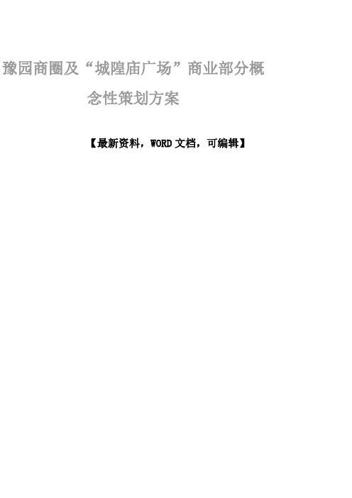 豫园商圈及“城隍庙广场”商业部分概念性策划方案7p