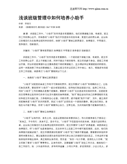 浅谈班级管理中如何培养小助手