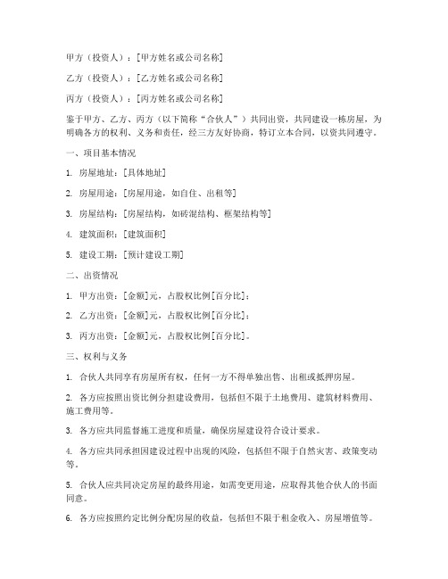 三人合伙建房合同协议书