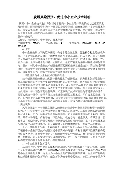 发展风险投资,促进中小企业技术创新