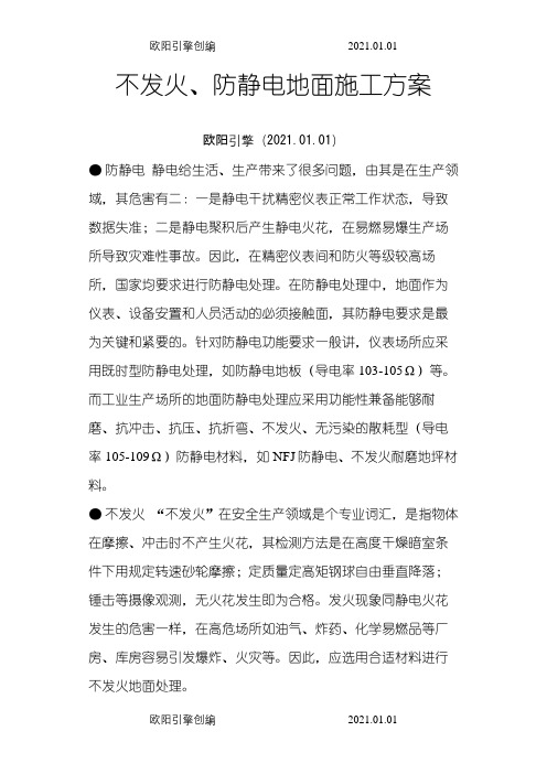 不发火、防静电地面做法之欧阳引擎创编