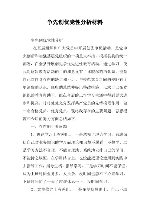 争先创优党性分析材料