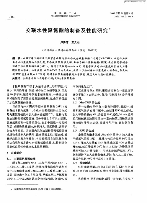 交联水性聚氨酯的制备及性能研究