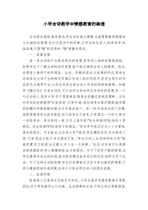 小学古诗教学中情感教育的渗透