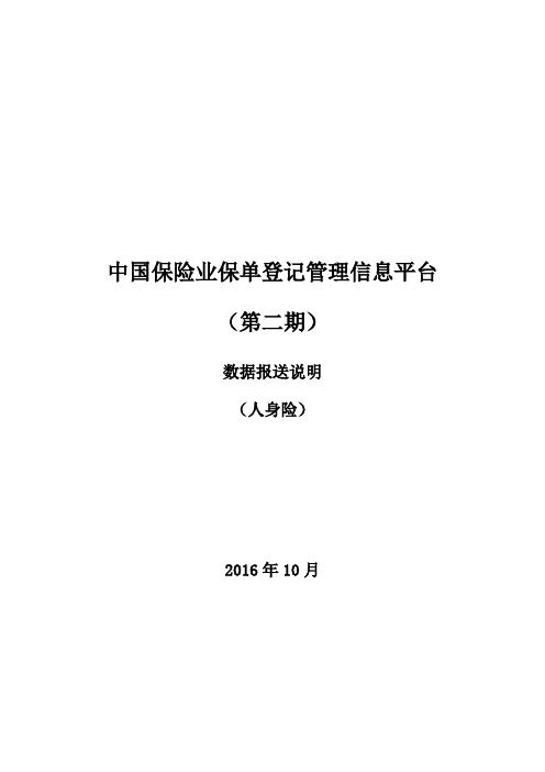 1-7中国保险业保单登记管理信息平台(第二期)-数据报送说明(寿)