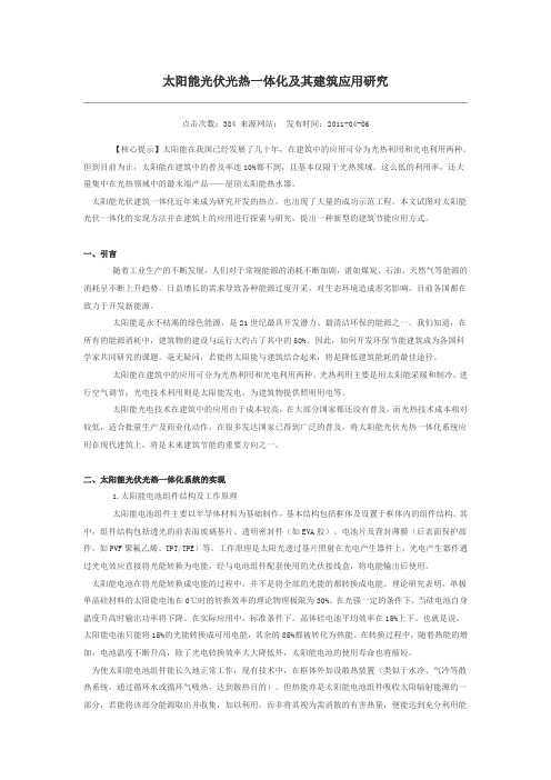 太阳能光伏光热一体化及其建筑应用研究。