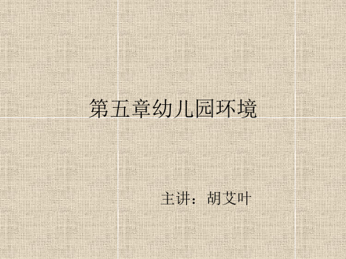 第一节幼儿园环境概述