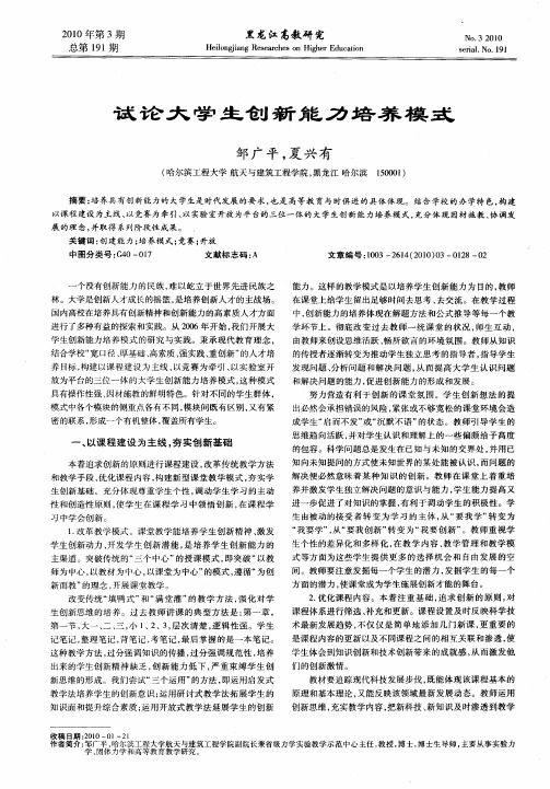 试论大学生创新能力培养模式