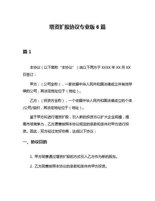 增资扩股协议专业版6篇