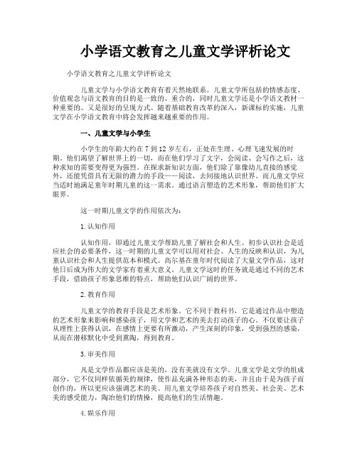 小学语文教育之儿童文学评析论文