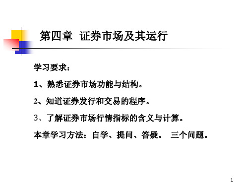 投资学第二篇第四章证券市场及其运行