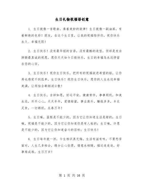 生日礼物祝福语创意(六篇)