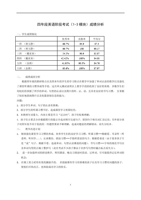 4年段上学期英语月考1-3试卷分析