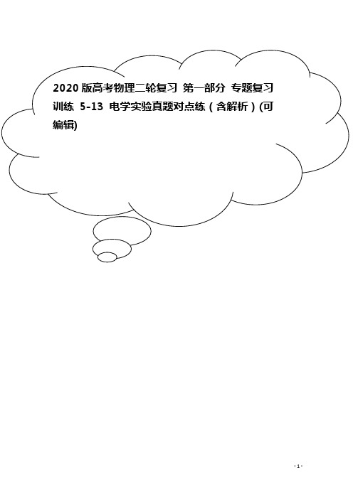 2020版高考物理二轮复习 第一部分 专题复习训练 5-13 电学实验真题对点练(含解析)