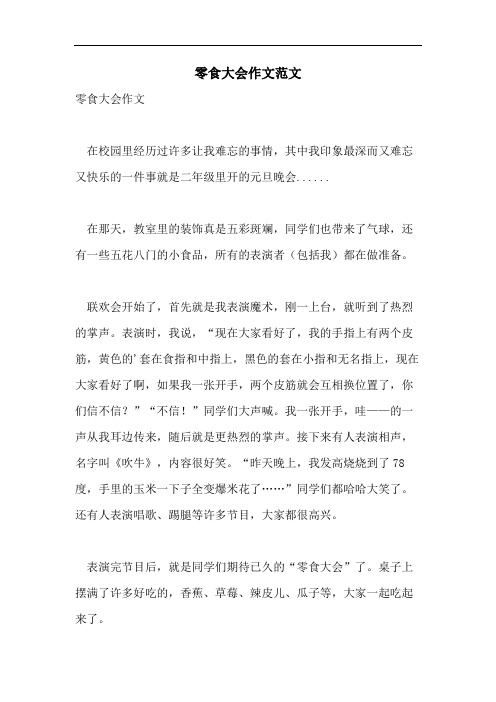 零食大会作文范文