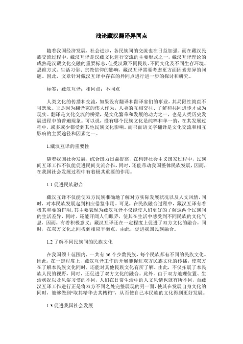 浅论藏汉翻译异同点
