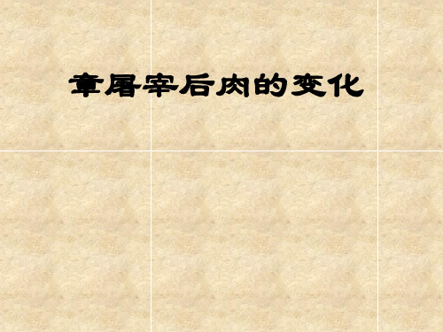 第五章屠宰后肉的变化