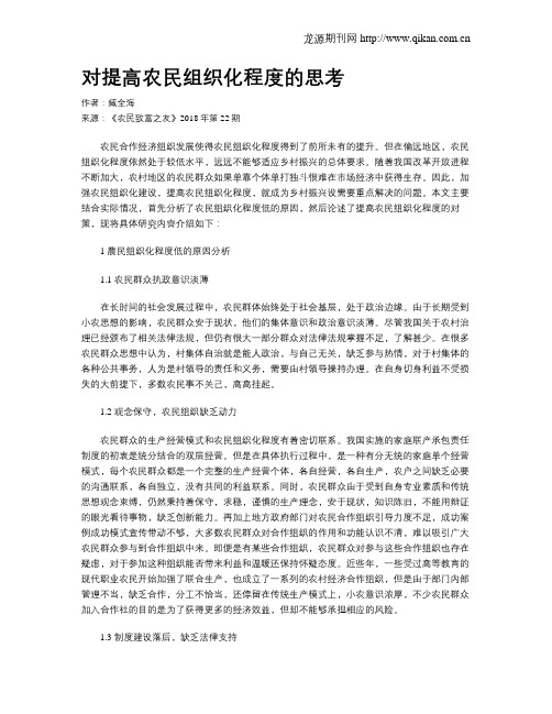 对提高农民组织化程度的思考