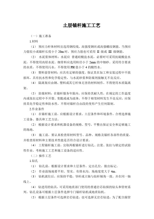 土层锚杆施工工艺