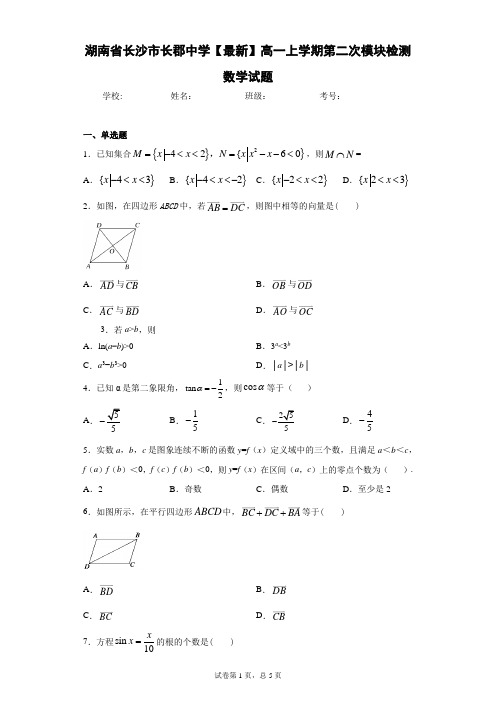 湖南省长沙市长郡中学2020-2021学年高一上学期第二次模块检测数学试题 答案和解析