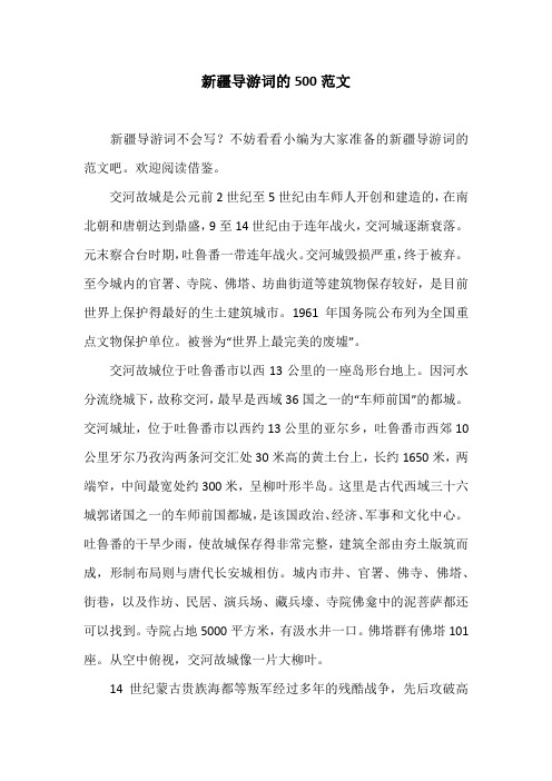新疆导游词的500范文