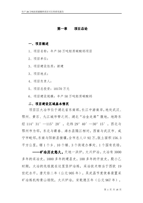 年产50万吨轻质碳酸钙项目可行性研究报告
