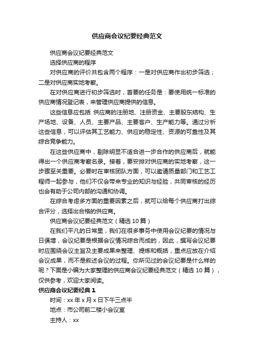 供应商会议纪要经典范文（精选10篇）