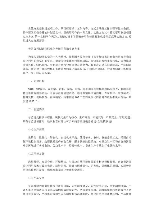 养殖公司创建猪标准化养殖示范场实施方案