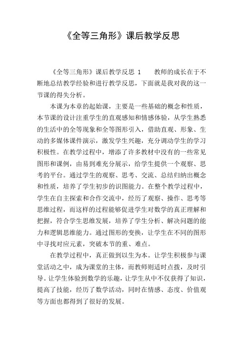 《全等三角形》课后教学反思