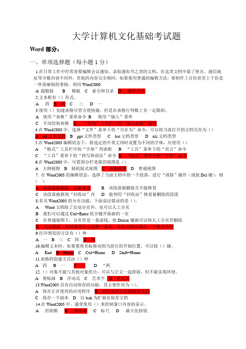 大学计算机文化基础考试题(本科)word部分