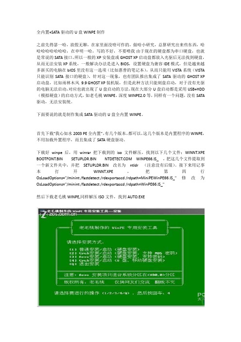 全内置+SATA驱动的U盘WINPE制作
